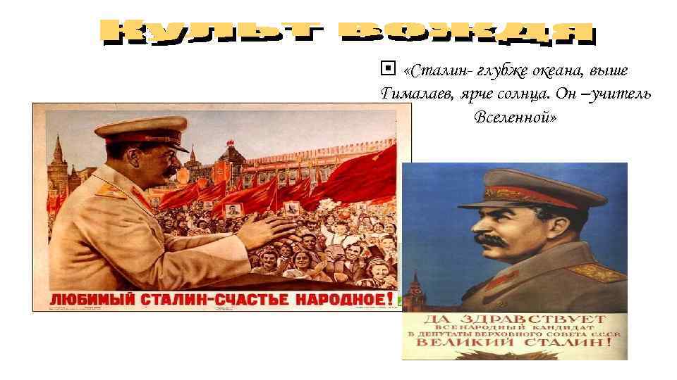  «Сталин- глубже океана, выше Гималаев, ярче солнца. Он –учитель Вселенной» 