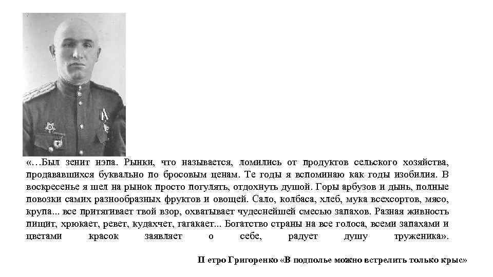  «…Был зенит нэпа. Рынки, что называется, ломились от продуктов сельского хозяйства, продававшихся буквально