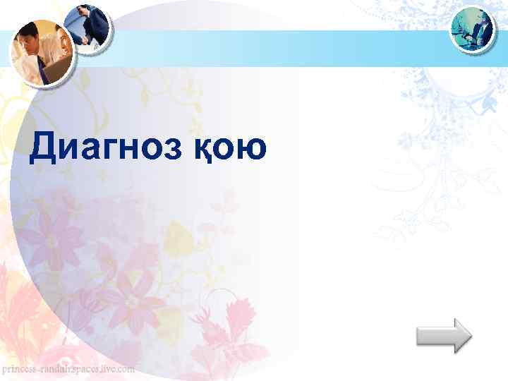  Диагноз қою 