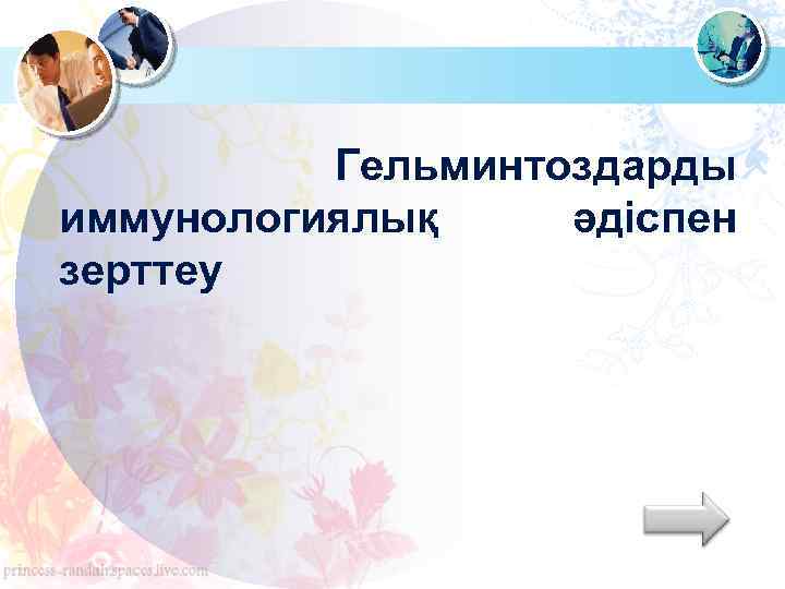  Гельминтоздарды иммунологиялық әдіспен зерттеу 