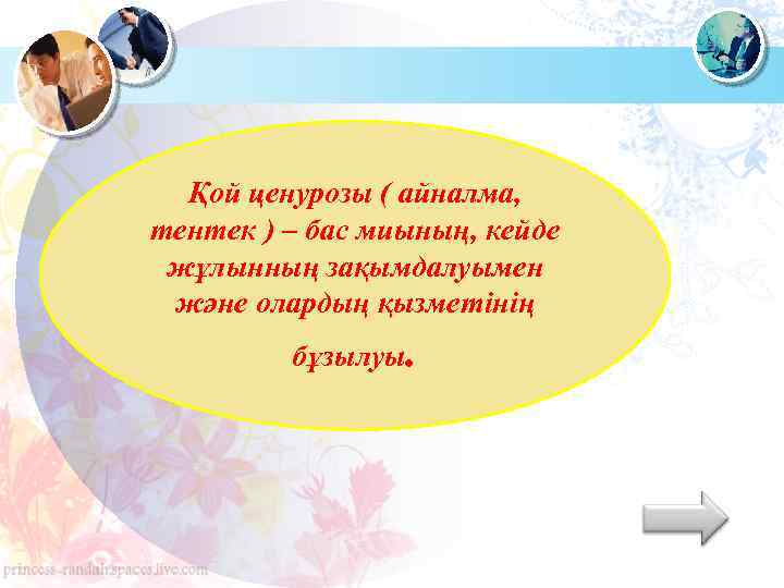 Қой ценурозы ( айналма, тентек ) – бас миының, кейде жұлынның зақымдалуымен және олардың