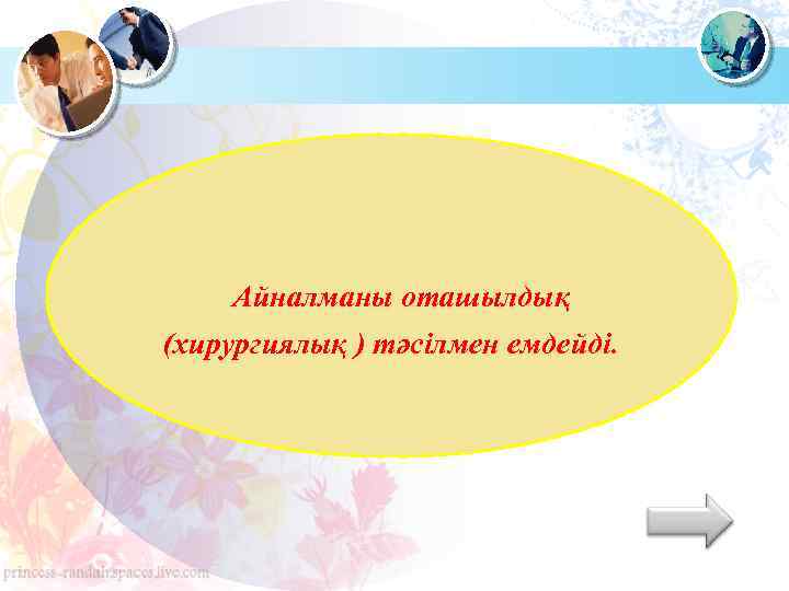 Айналманы оташылдық (хирургиялық ) тәсілмен емдейді. 