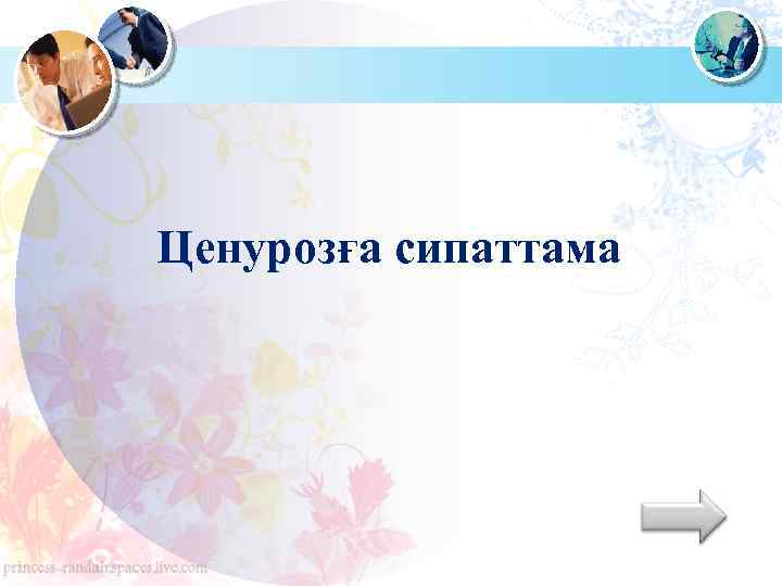 Ценурозға сипаттама 