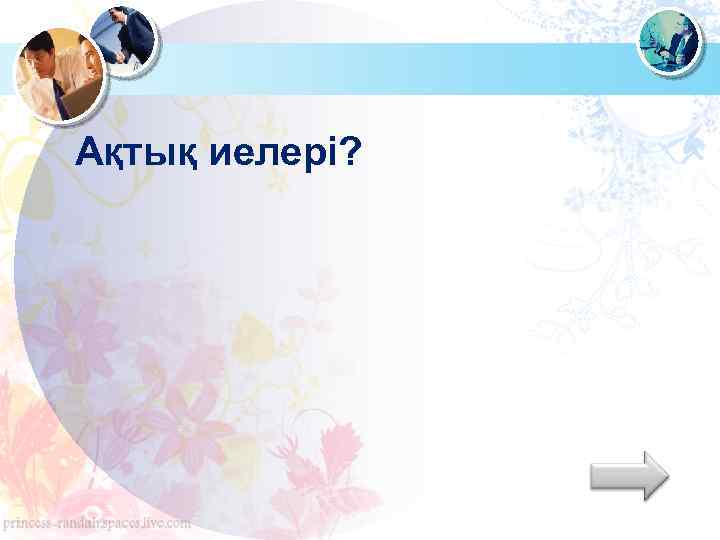  Ақтық иелері? 