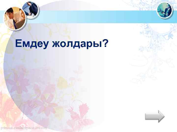 Емдеу жолдары? 