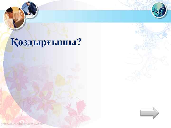 Қоздырғышы? 