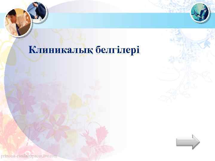 Клиникалық белгілері 