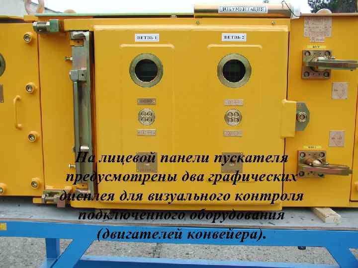 На лицевой панели пускателя предусмотрены два графических дисплея для визуального контроля подключенного оборудования (двигателей