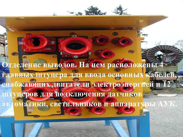 Отделение выводов. На нем расположены 4 главных штуцера для ввода основных кабелей, снабжающих двигатели
