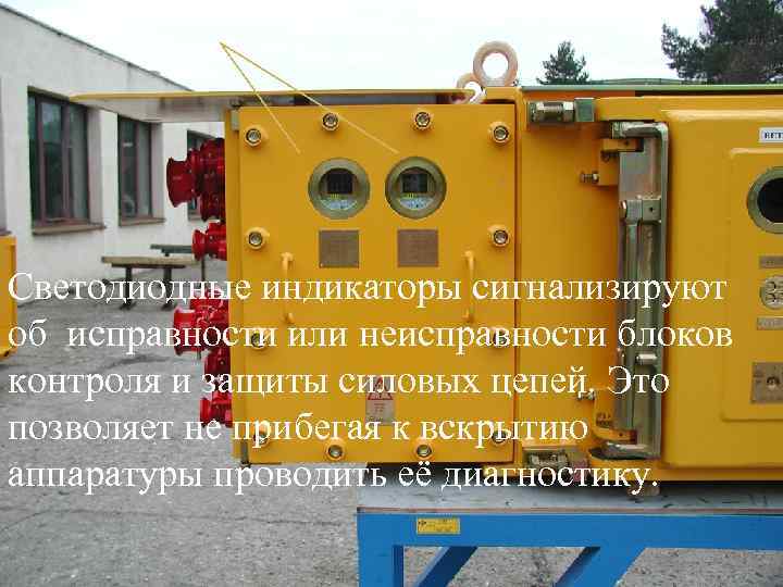 Светодиодные индикаторы сигнализируют об исправности или неисправности блоков контроля и защиты силовых цепей. Это