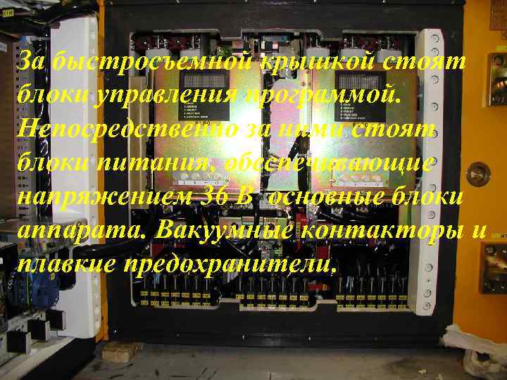 За быстросъемной крышкой стоят блоки управления программой. Непосредственно за ними стоят блоки питания, обеспечивающие