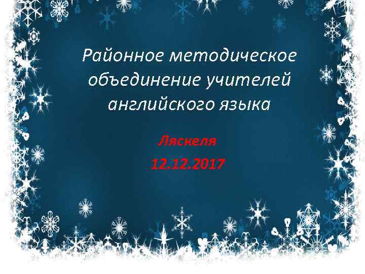 Районное методическое объединение учителей английского языка Ляскеля 12. 2017 