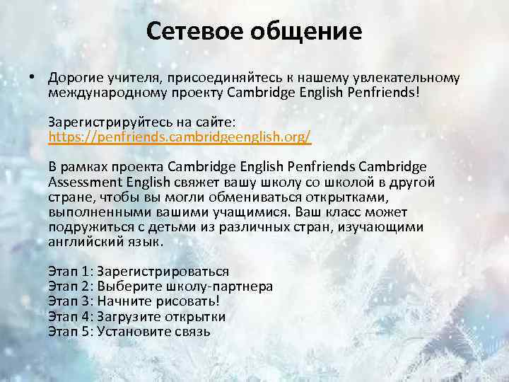 Сетевое общение • Дорогие учителя, присоединяйтесь к нашему увлекательному международному проекту Cambridge English Penfriends!
