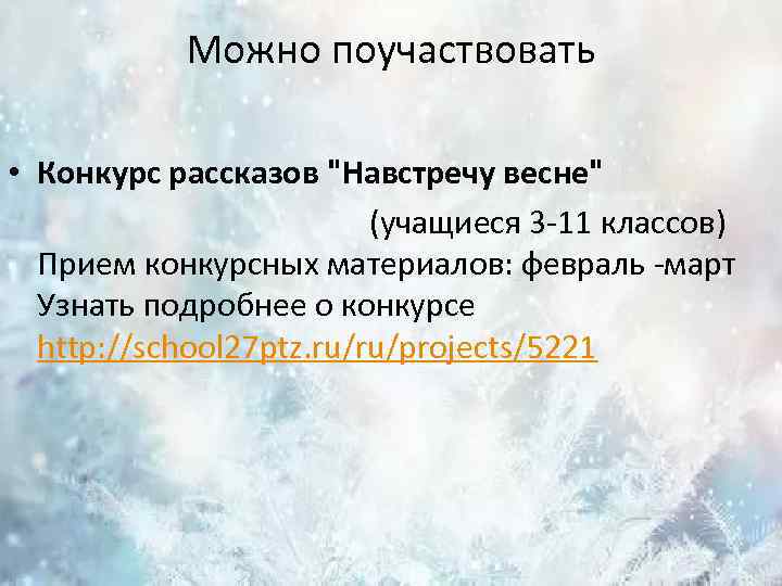 Можно поучаствовать • Конкурс рассказов "Навстречу весне" (учащиеся 3 -11 классов) Прием конкурсных материалов: