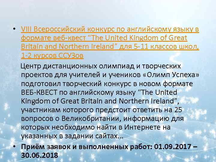  • VIII Всероссийский конкурс по английскому языку в формате веб-квест “The United Kingdom