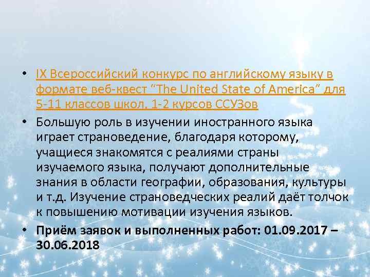  • IX Всероссийский конкурс по английскому языку в формате веб-квест “The United State