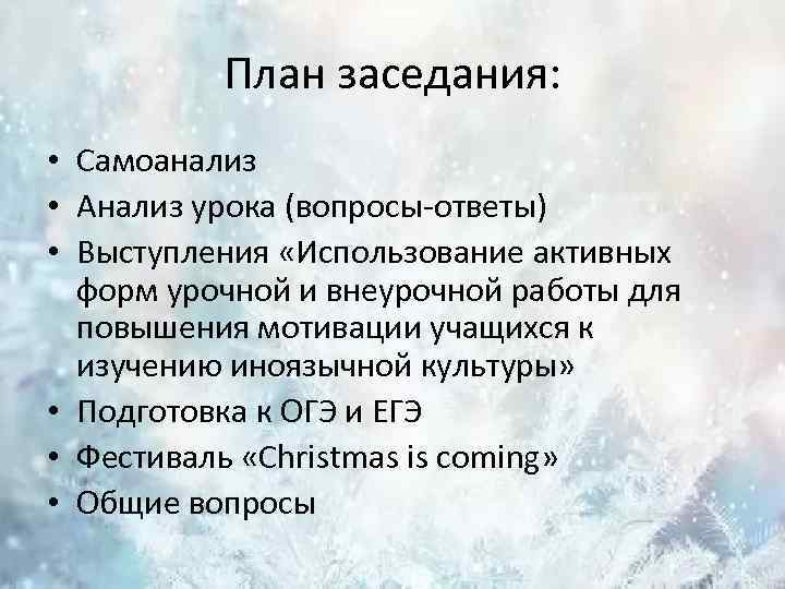 План заседания: • Самоанализ • Анализ урока (вопросы-ответы) • Выступления «Использование активных форм урочной