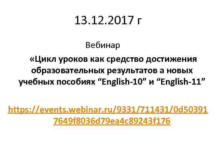 13. 12. 2017 г Вебинар «Цикл уроков как средство достижения образовательных результатов а новых