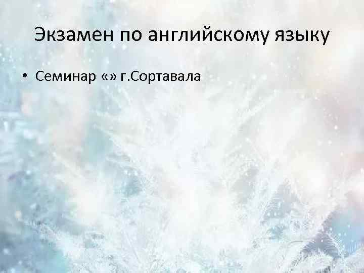 Экзамен по английскому языку • Семинар «» г. Сортавала 