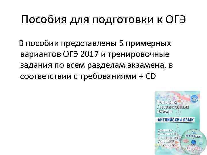 Пособия для подготовки к ОГЭ В пособии представлены 5 примерных вариантов ОГЭ 2017 и