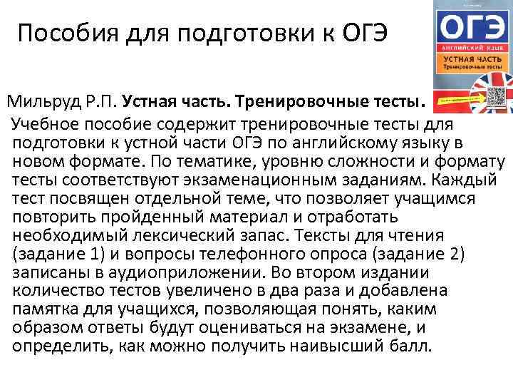 Пособия для подготовки к ОГЭ Мильруд Р. П. Устная часть. Тренировочные тесты. Учебное пособие