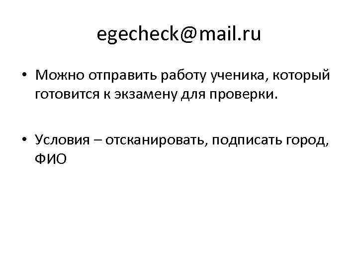 egecheck@mail. ru • Можно отправить работу ученика, который готовится к экзамену для проверки. •