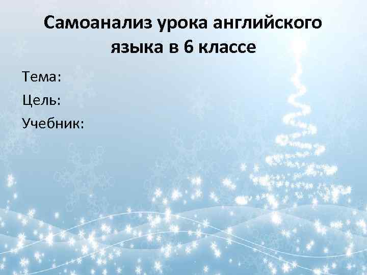 Самоанализ урока английского языка в 6 классе Тема: Цель: Учебник: 