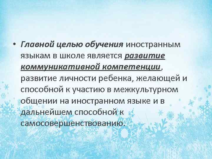  • Главной целью обучения иностранным языкам в школе является развитие коммуникативной компетенции, развитие