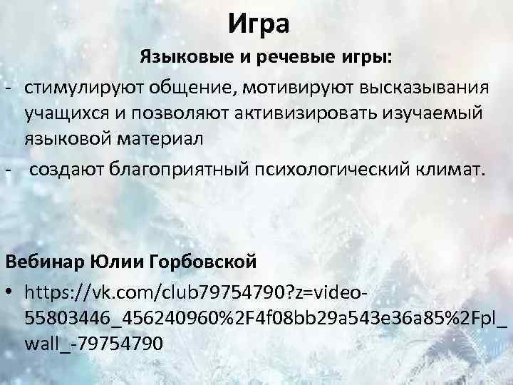 Игра Языковые и речевые игры: - стимулируют общение, мотивируют высказывания учащихся и позволяют активизировать