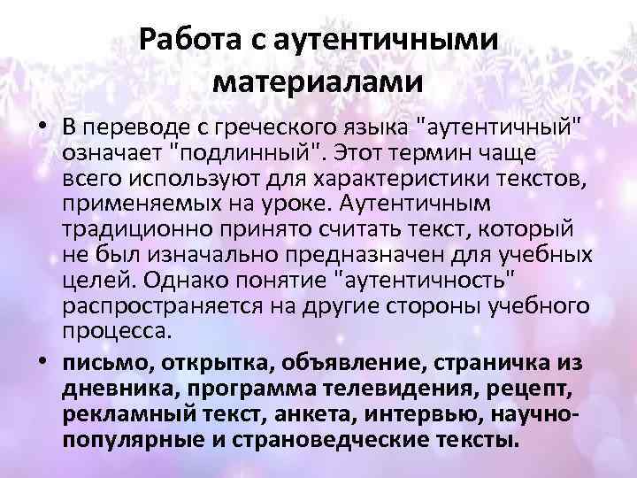 Работа с аутентичными материалами • В переводе с греческого языка "аутентичный" означает "подлинный". Этот