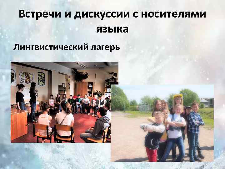 Встречи и дискуссии с носителями языка Лингвистический лагерь 