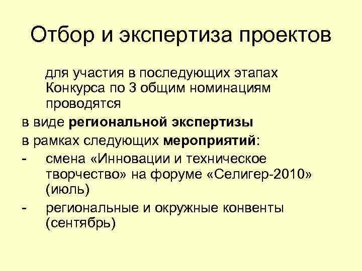 Отбор и экспертиза проектов для участия в последующих этапах Конкурса по 3 общим номинациям