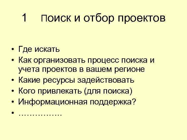 1 Поиск и отбор проектов • Где искать • Как организовать процесс поиска и