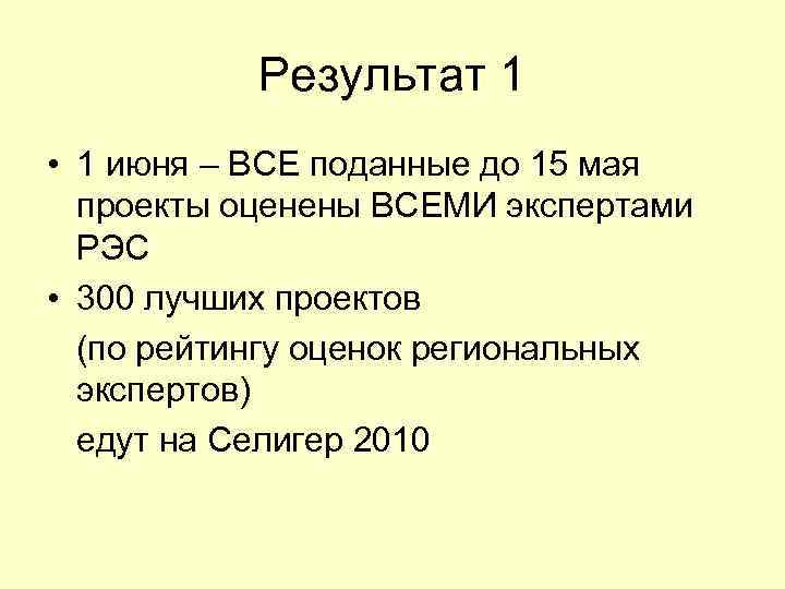 Результат 1 • 1 июня – ВСЕ поданные до 15 мая проекты оценены ВСЕМИ