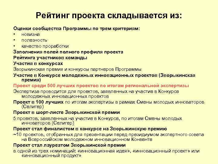 Рейтинг проекта складывается из: Оценки сообщества Программы по трем критериям: • новизна • полезность