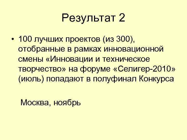 Результат 2 • 100 лучших проектов (из 300), отобранные в рамках инновационной смены «Инновации
