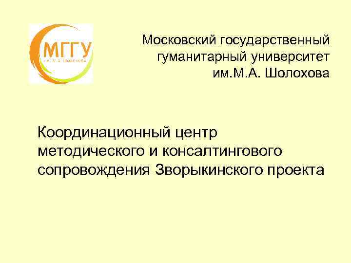 Московский государственный гуманитарный университет им. М. А. Шолохова Координационный центр методического и консалтингового сопровождения
