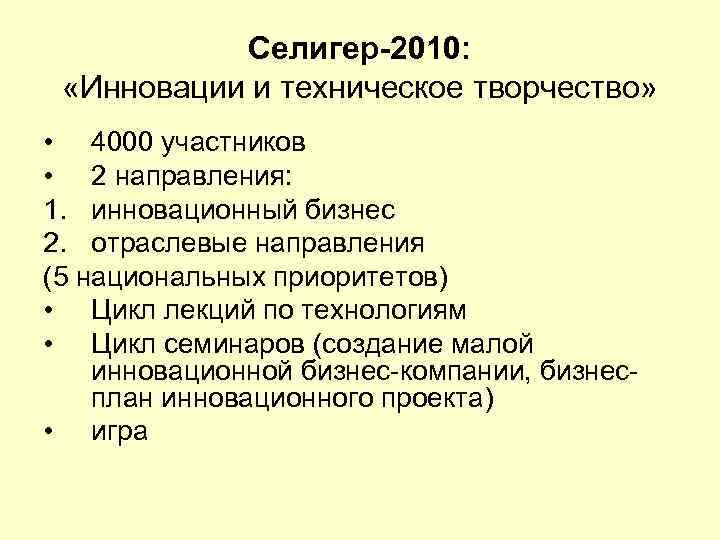 Селигер-2010: «Инновации и техническое творчество» • 4000 участников • 2 направления: 1. инновационный бизнес