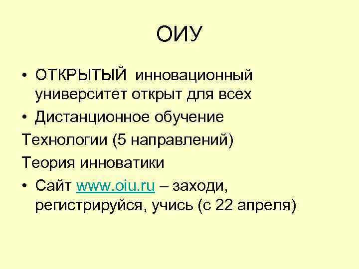 ОИУ • ОТКРЫТЫЙ инновационный университет открыт для всех • Дистанционное обучение Технологии (5 направлений)
