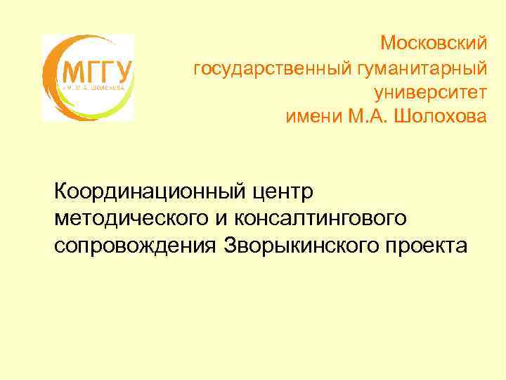 Московский государственный гуманитарный университет имени М. А. Шолохова Координационный центр методического и консалтингового сопровождения