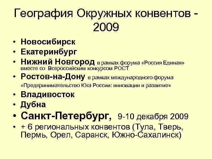 География Окружных конвентов 2009 • Новосибирск • Екатеринбург • Нижний Новгород в рамках форума