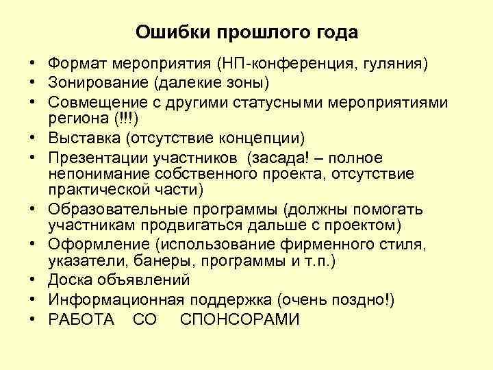 Ошибки прошлого года • Формат мероприятия (НП-конференция, гуляния) • Зонирование (далекие зоны) • Совмещение