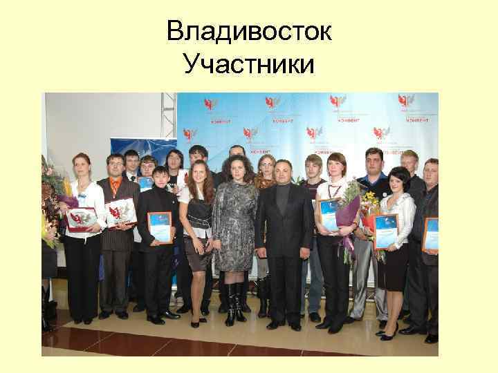 Владивосток Участники 