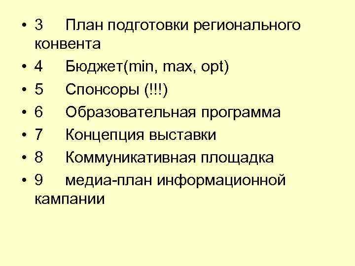  • 3 План подготовки регионального конвента • 4 Бюджет(min, max, opt) • 5