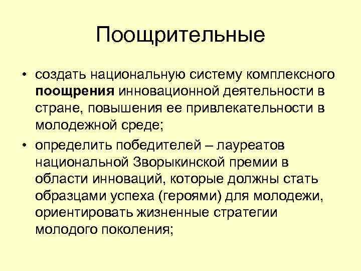 Поощрительные • создать национальную систему комплексного поощрения инновационной деятельности в стране, повышения ее привлекательности