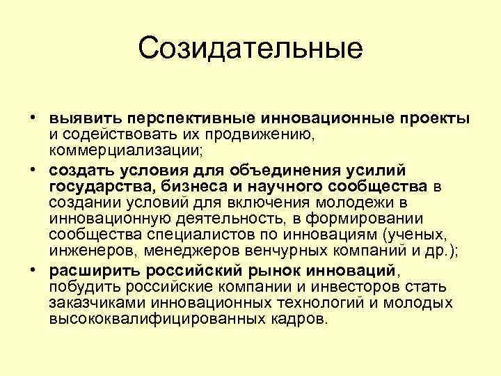 Созидательные • выявить перспективные инновационные проекты и содействовать их продвижению, коммерциализации; • создать условия
