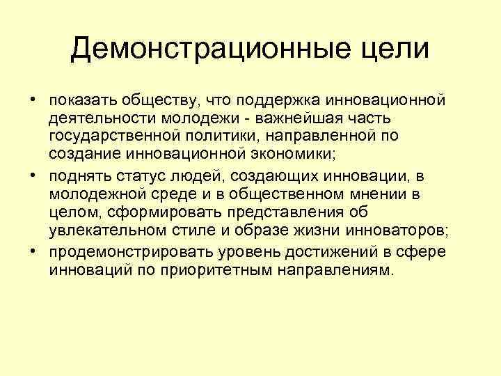 Демонстрационные цели • показать обществу, что поддержка инновационной деятельности молодежи - важнейшая часть государственной