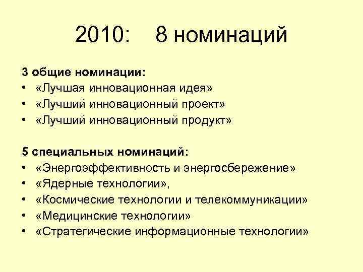 2010: 8 номинаций 3 общие номинации: • «Лучшая инновационная идея» • «Лучший инновационный проект»