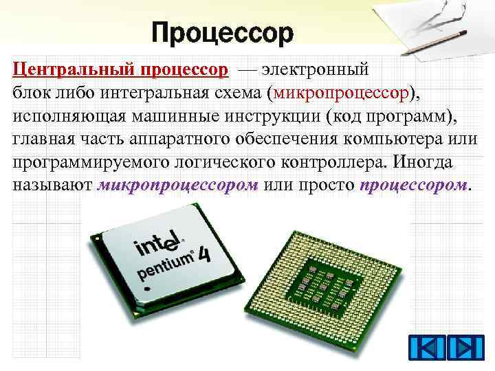 Процессор Центральный процессор — электронный блок либо интегральная схема (микропроцессор), исполняющая машинные инструкции (код