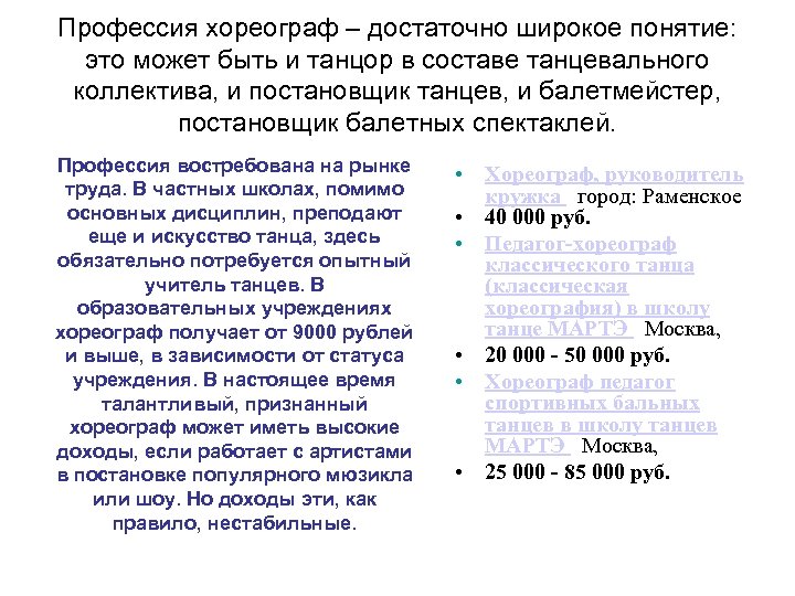 Профессия хореограф – достаточно широкое понятие: это может быть и танцор в составе танцевального